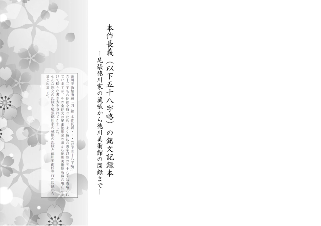 本作長義(以下五十八字略)の銘文記録本