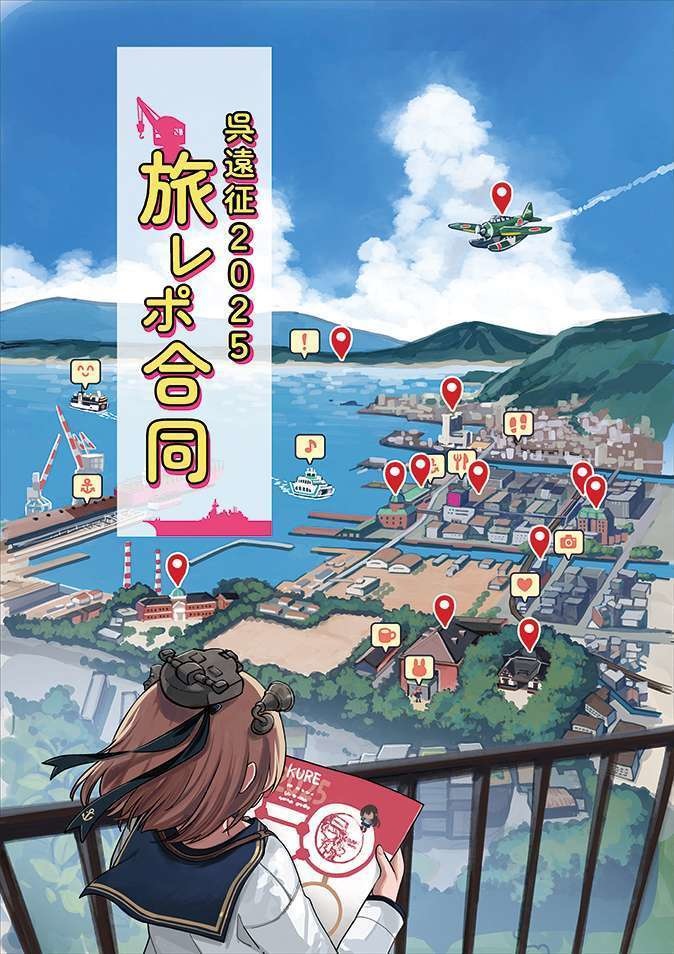 呉遠征2025旅レポ合同