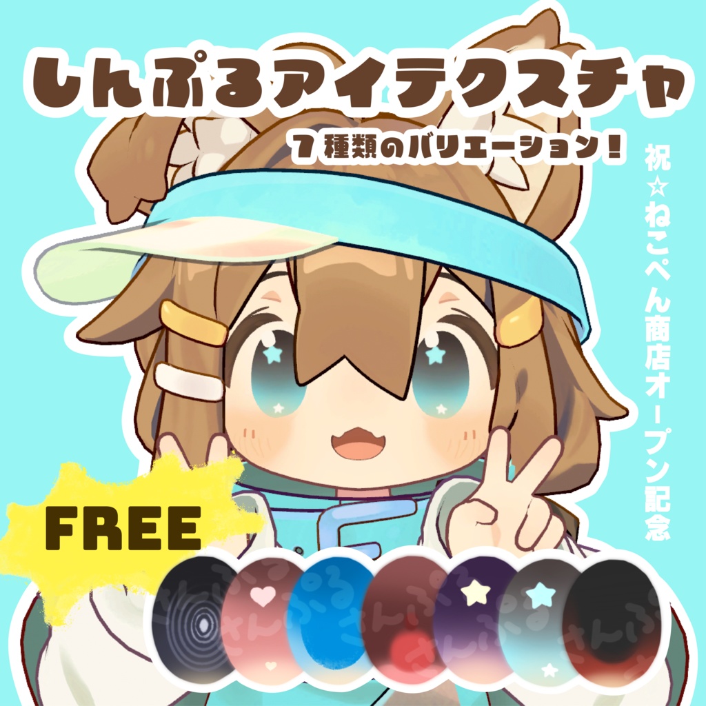 【まめひなた対応】しんぷるアイテクスチャ【Free✨】