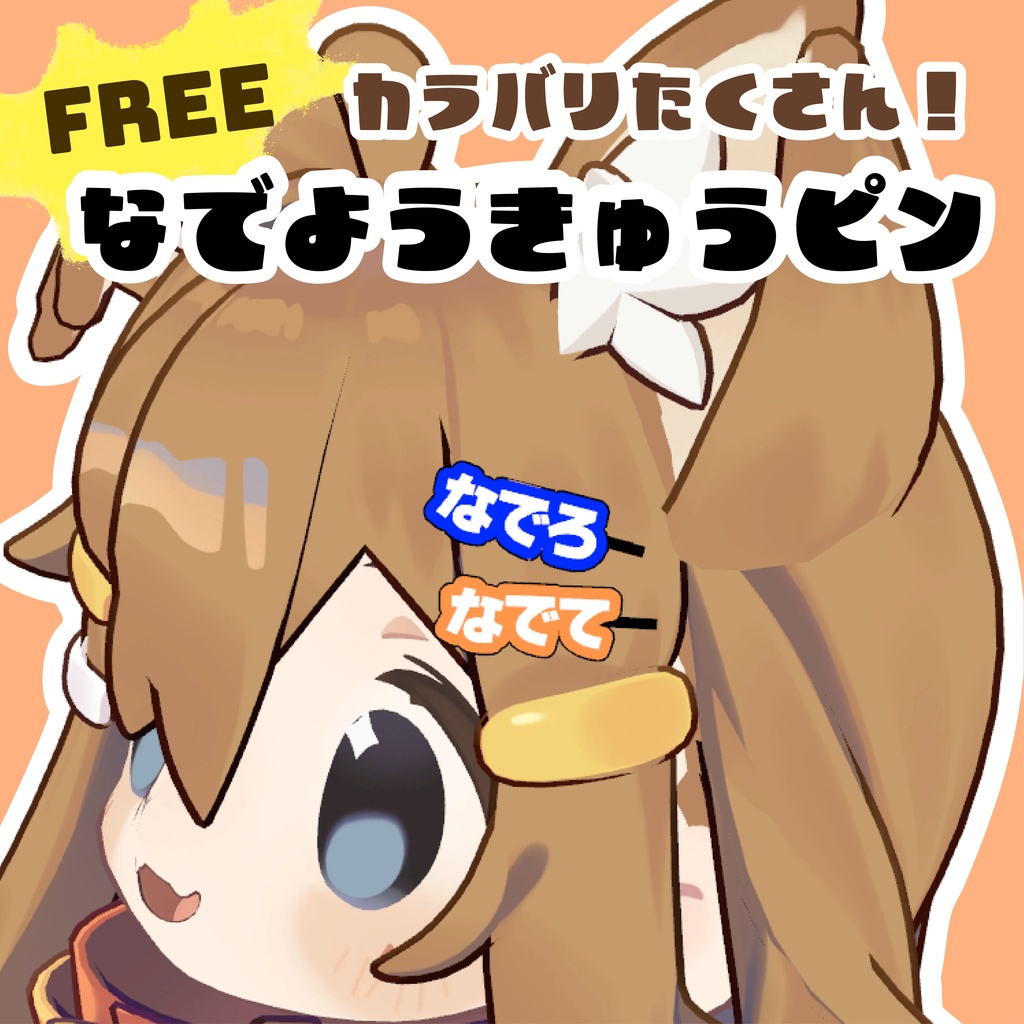 【無料】なでようきゅうピン