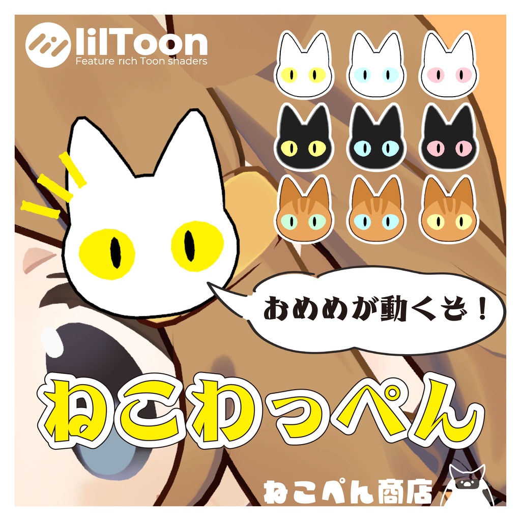 ねこわっぺん【VRChat対応】