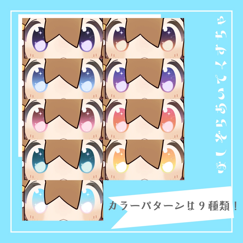 ほしぞらアイテクスチャ【まめひなた専用】