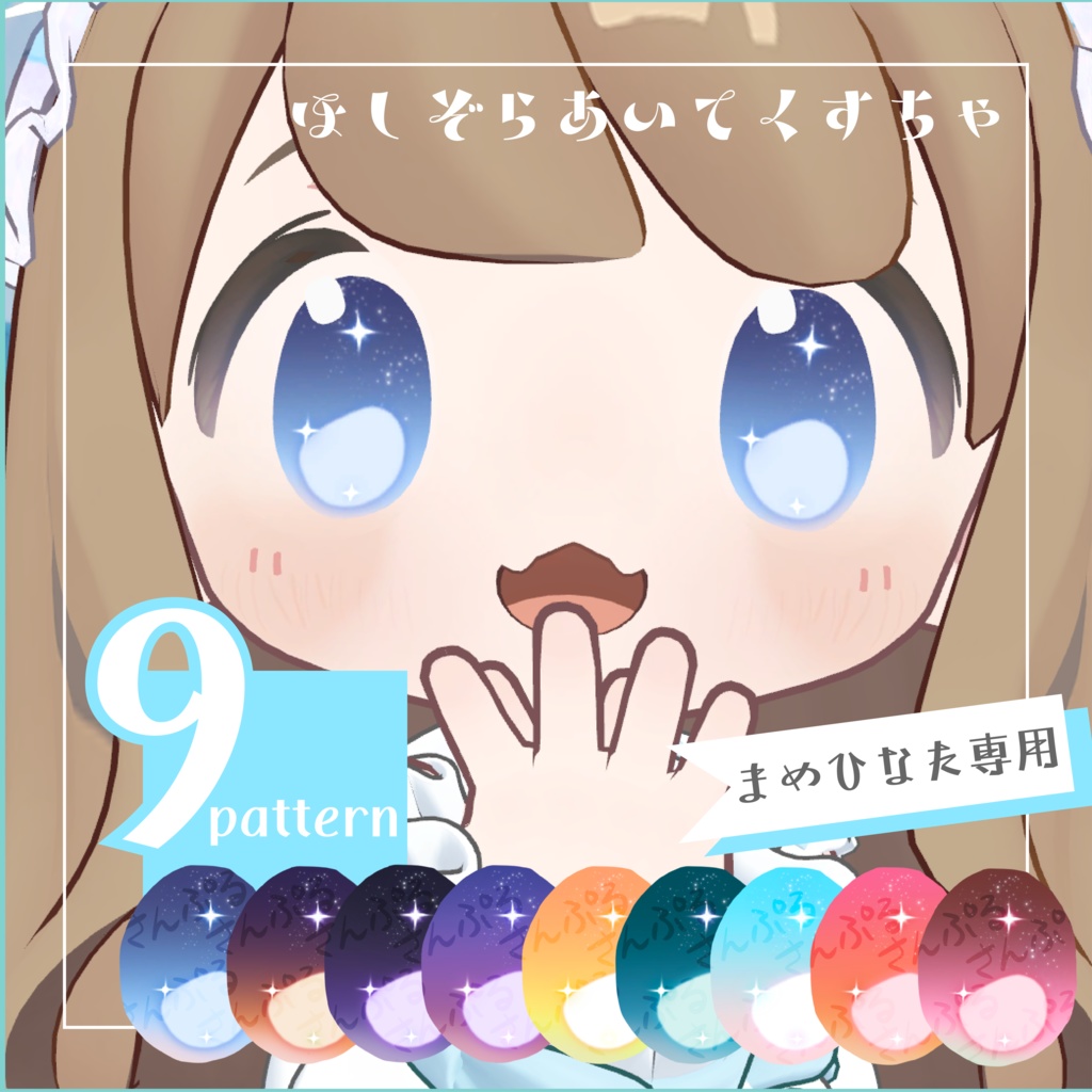 ほしぞらアイテクスチャ【まめひなた専用】