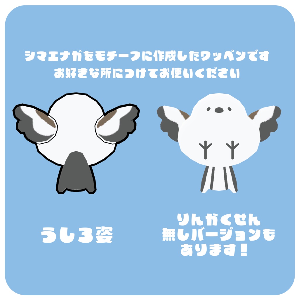 しまえながわっぺん【VRchat対応】