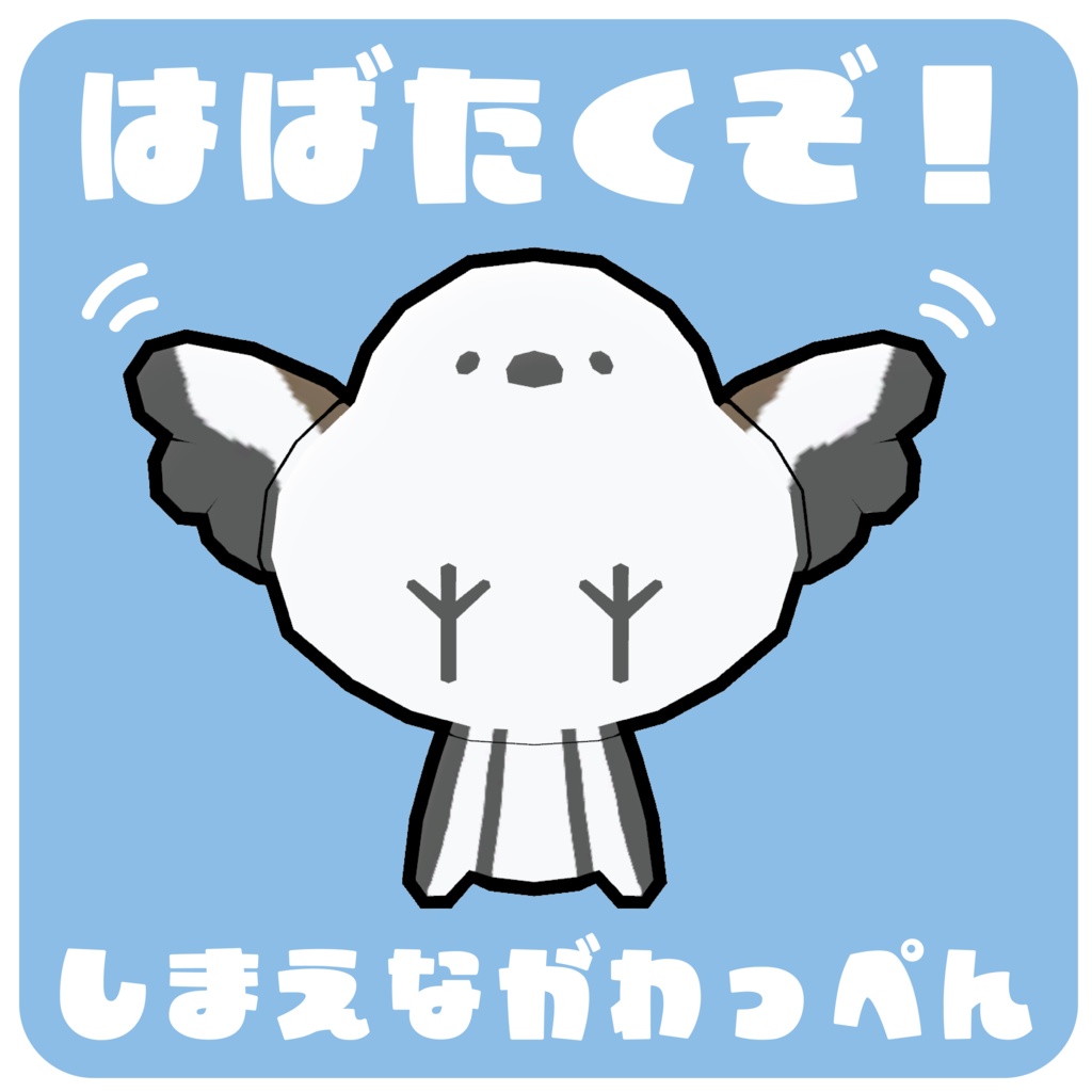 しまえながわっぺん【VRchat対応】