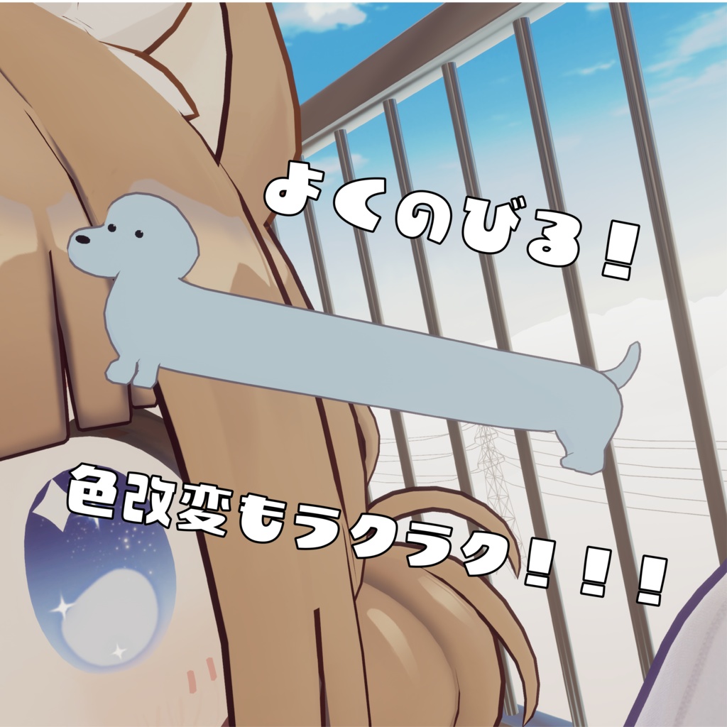 【無料】伸びるダックスフンド!【VRchat想定】