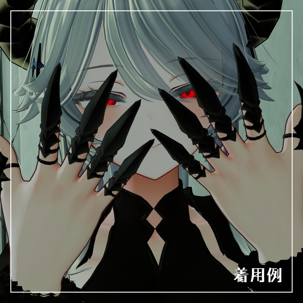 【かぎ爪型アクセサリー】silver claw【VRchat想定】