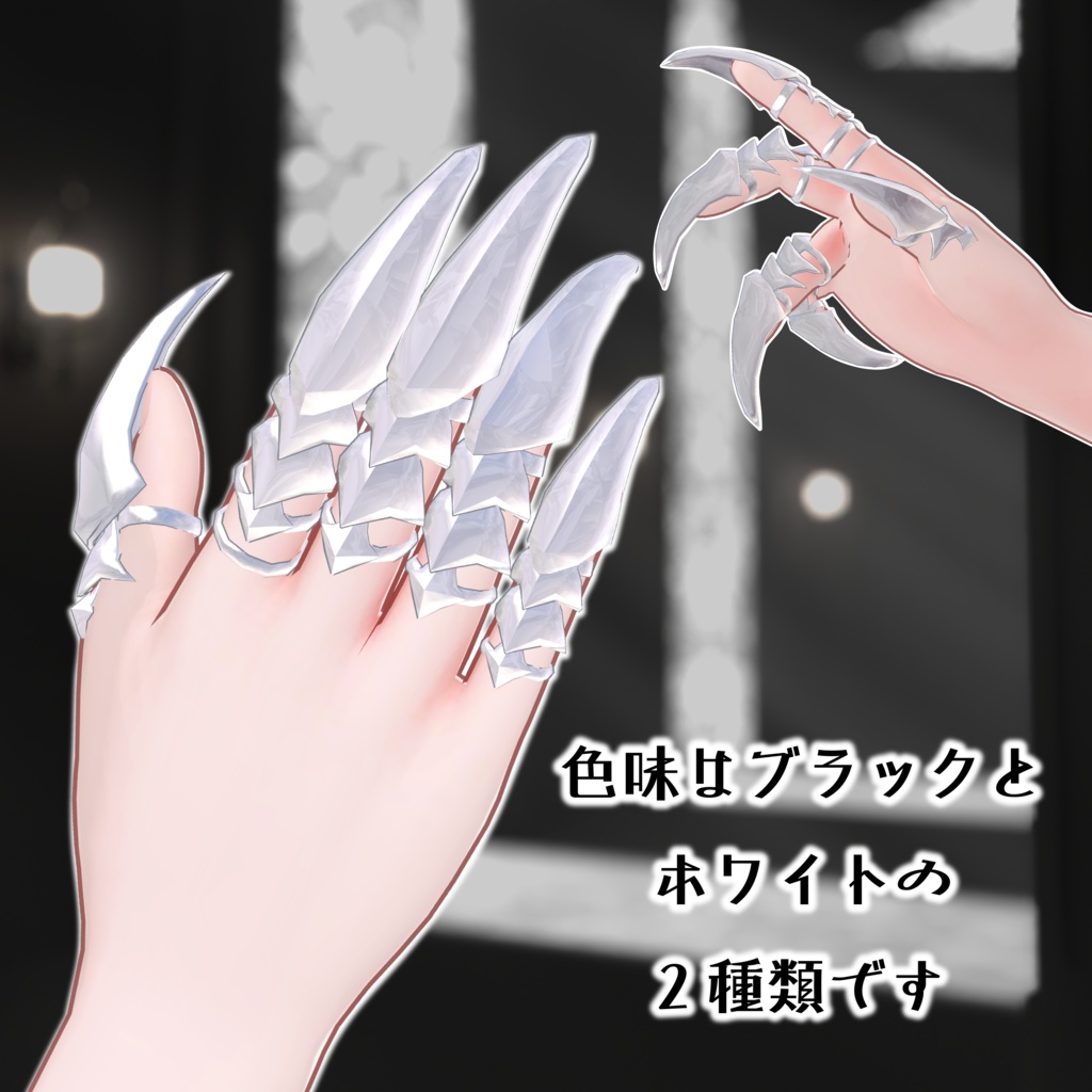 【かぎ爪型アクセサリー】silver claw【VRchat想定】