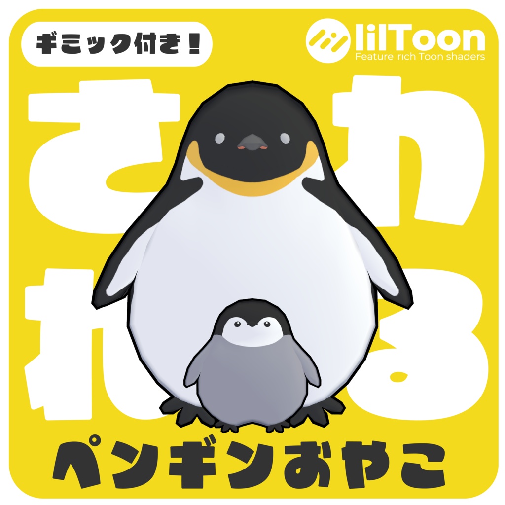 【さわれるぞ!】ぺんぎんおやこ【VRChat想定】