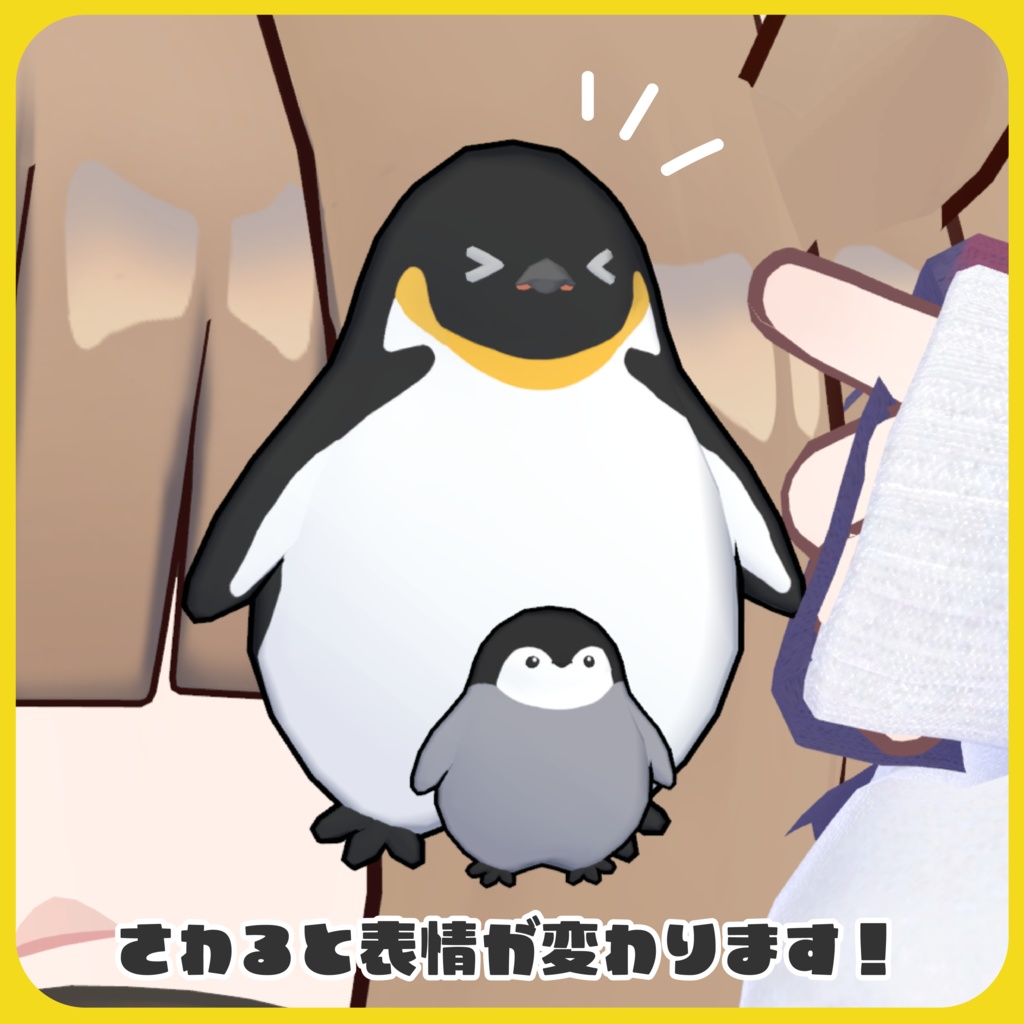 【さわれるぞ!】ぺんぎんおやこ【VRChat想定】