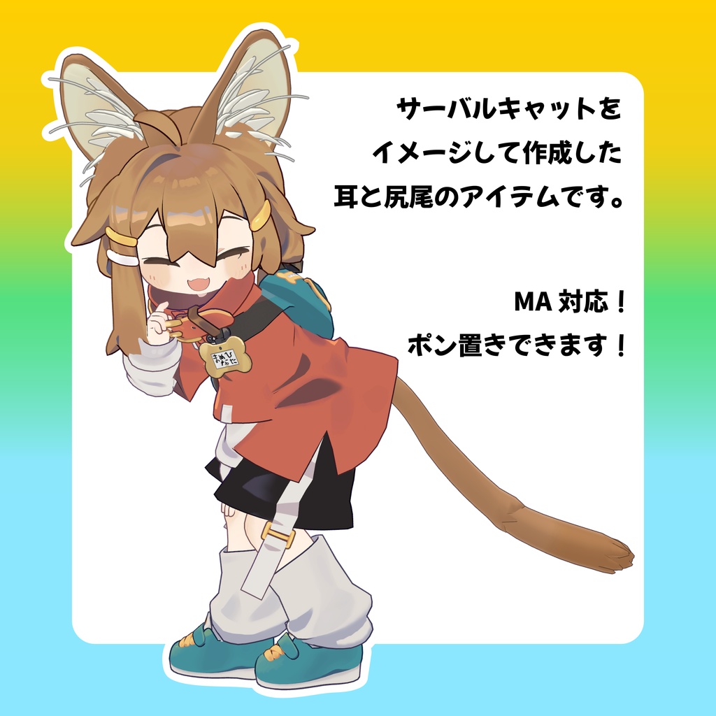 【動くケモミミ】serval! サーバル!【VRChat想定】