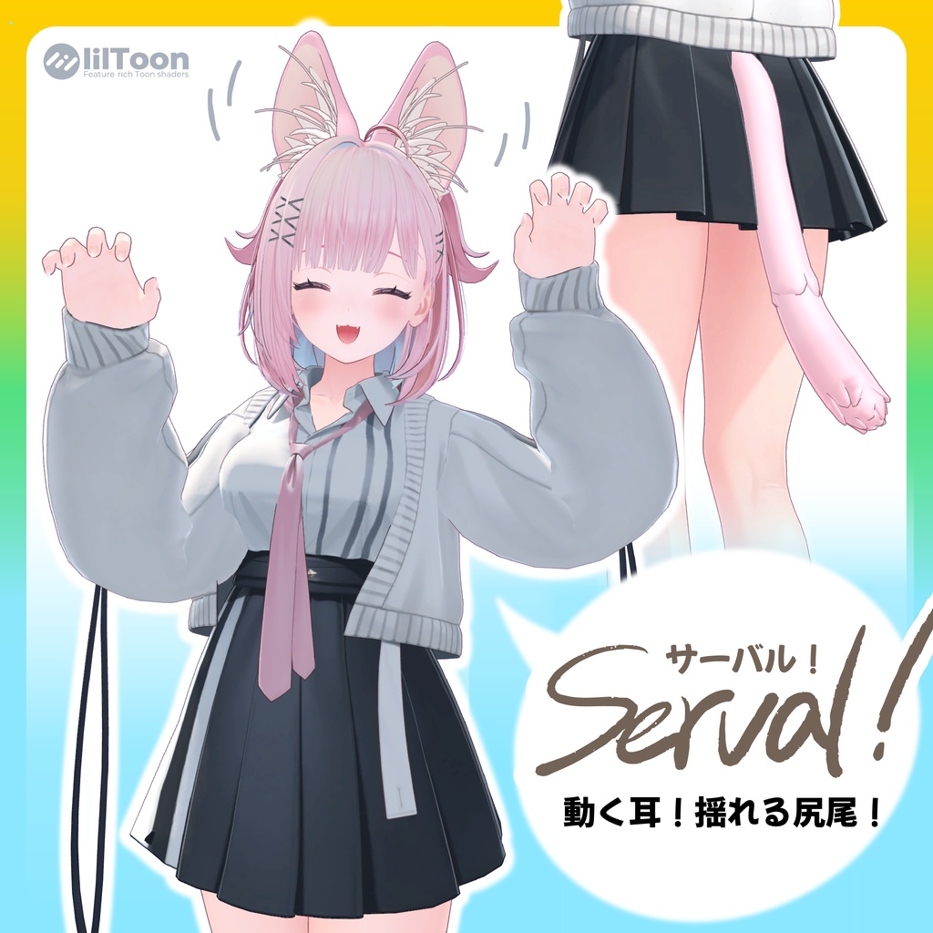 【動くケモミミ】serval! サーバル!【VRChat想定】