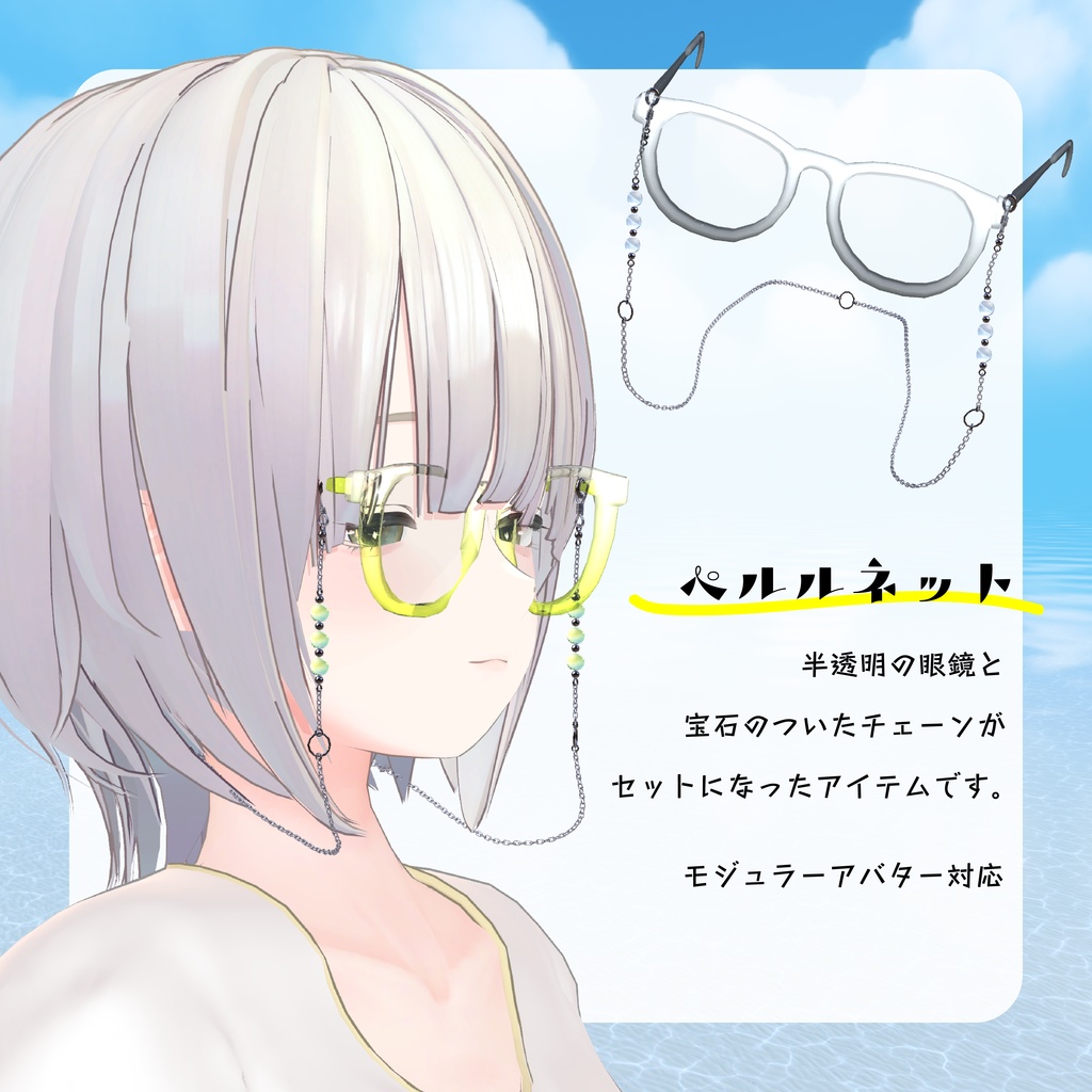 【半透明メガネ】perle lunettes ペルルネット【VRChat想定】
