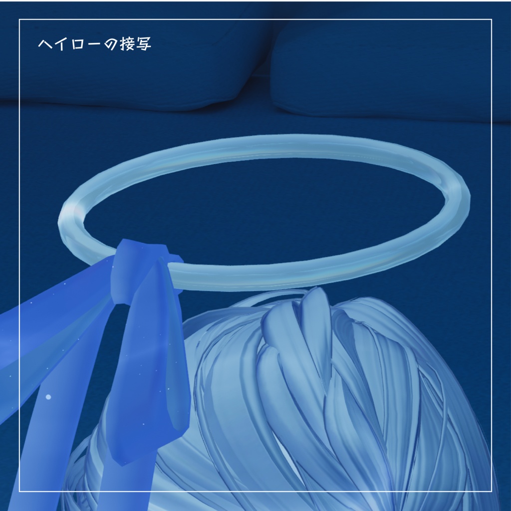 【長いリボンヘイロー】suzuyaka halo すずやかヘイロー【VRChat想定】