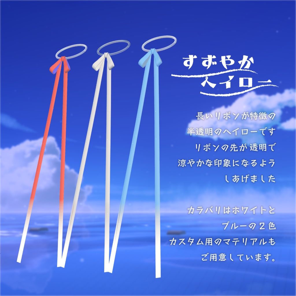 【長いリボンヘイロー】suzuyaka halo すずやかヘイロー【VRChat想定】