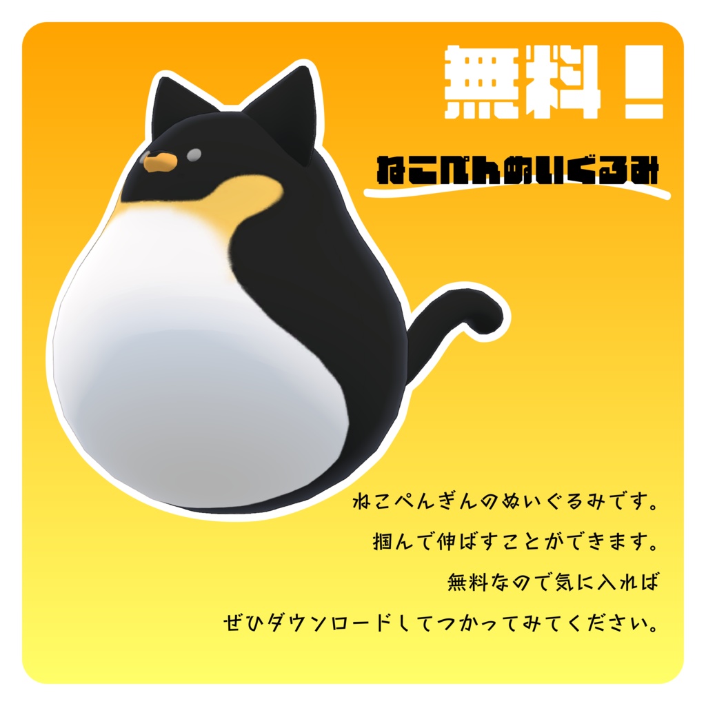 【無料!】ねこぺんぬいぐるみ【VRChat想定】