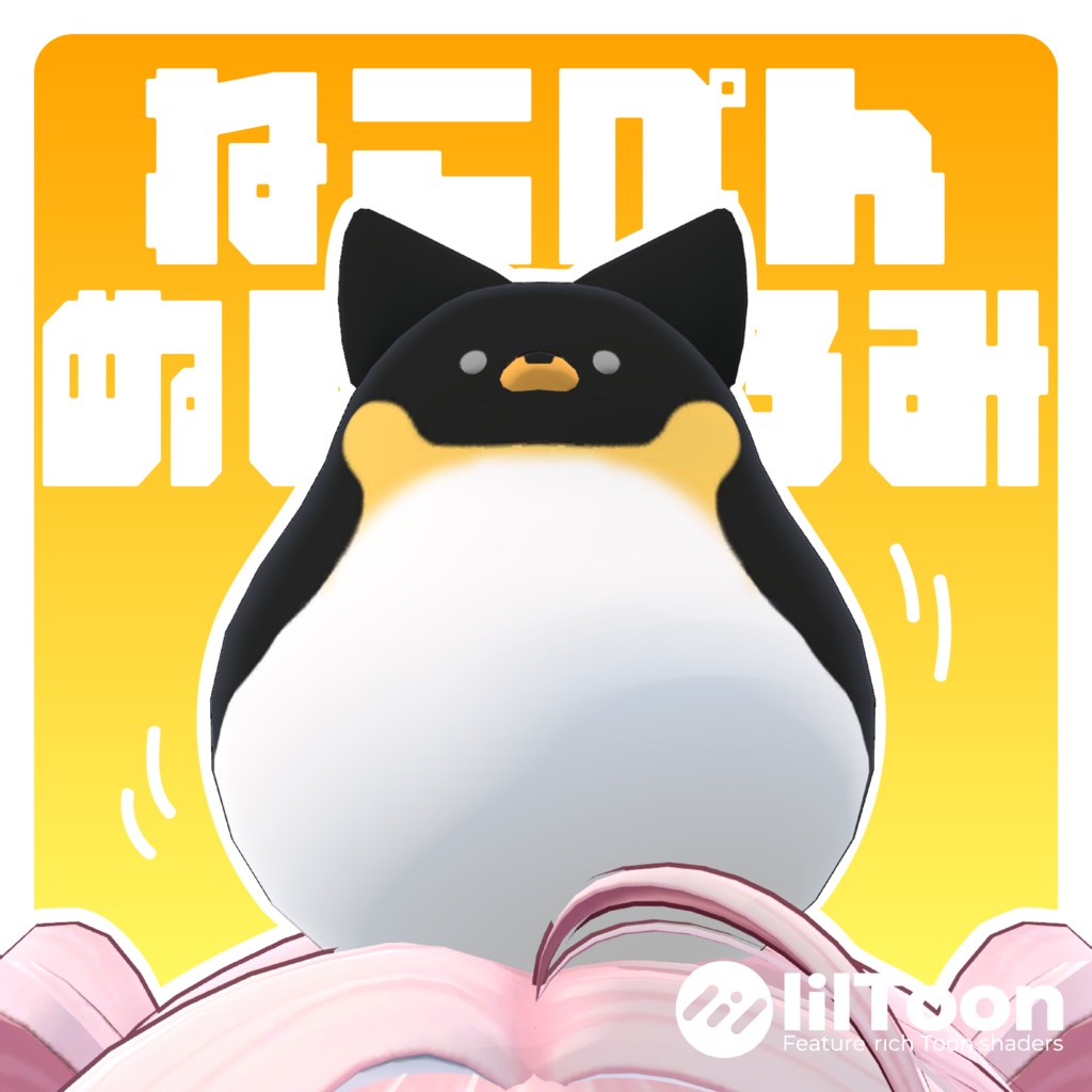 【無料!】ねこぺんぬいぐるみ【VRChat想定】