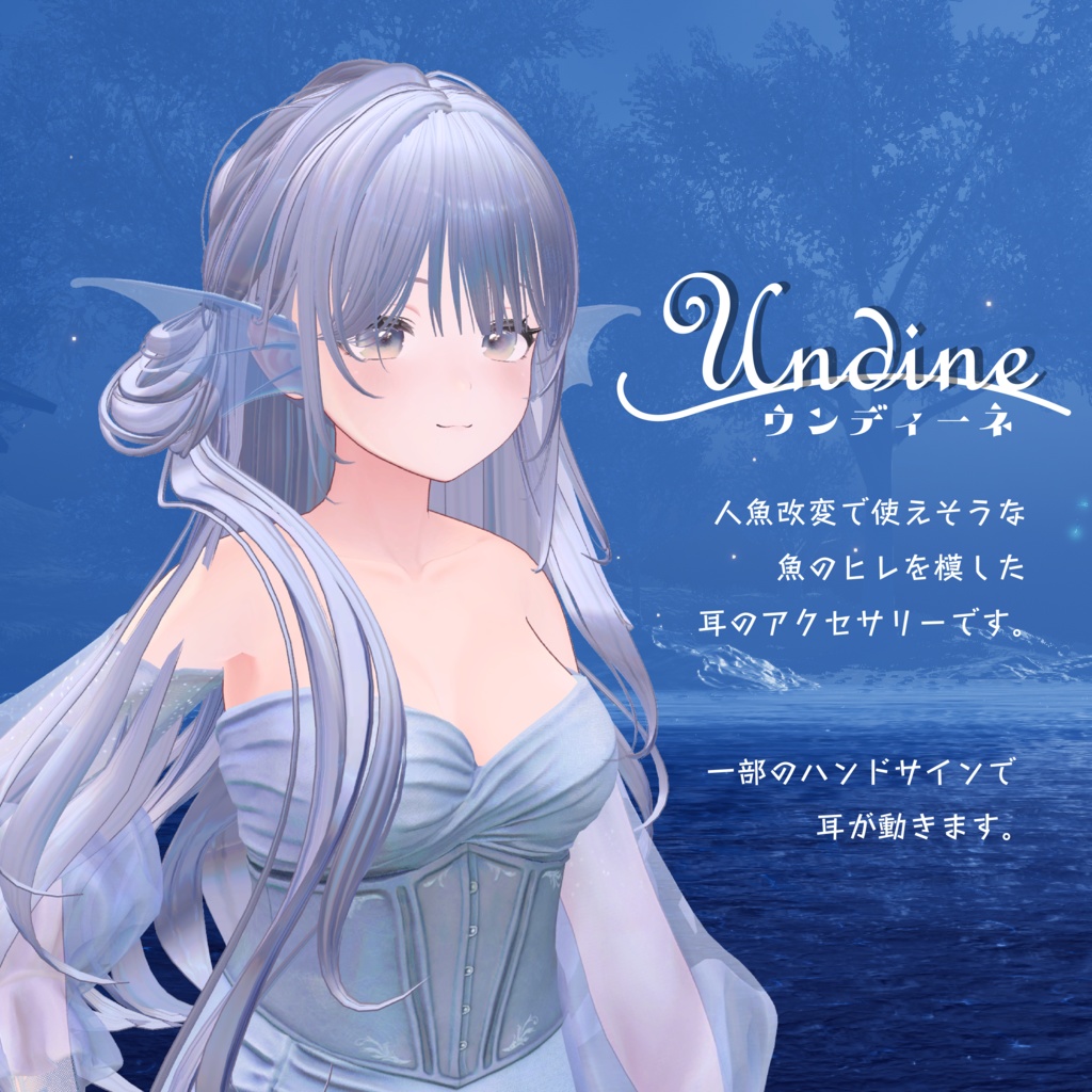 【動くヒレ耳】Undine ウンディーネ【VRChat想定】