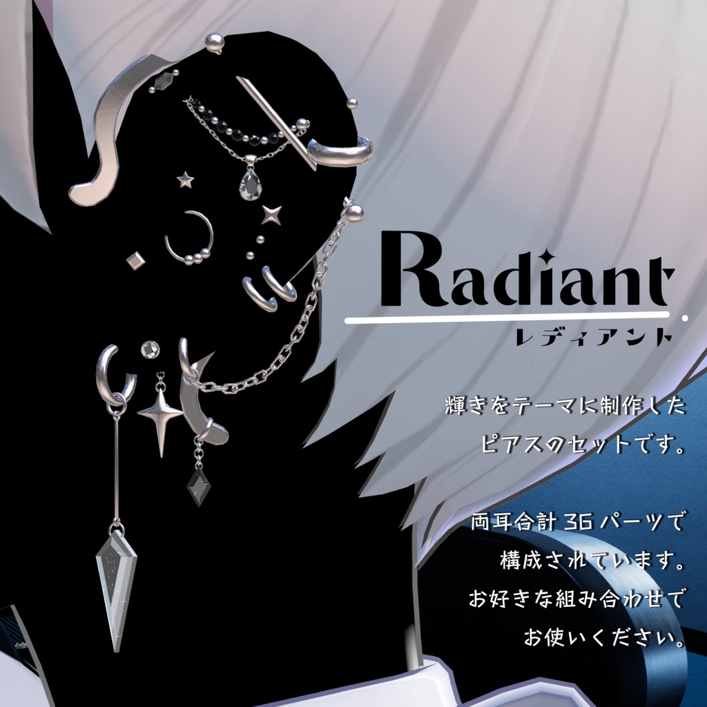 【3アバター対応ピアス】Radiant レディアント【VRChat想定】
