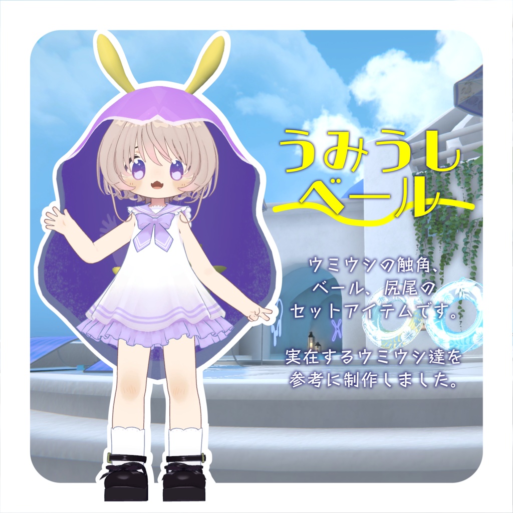 【ウミウシなりきりセット】うみうしベール【VRchat想定】
