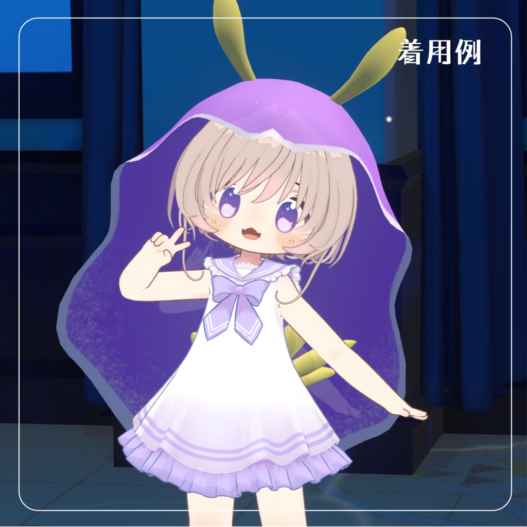 【ウミウシなりきりセット】うみうしベール【VRchat想定】