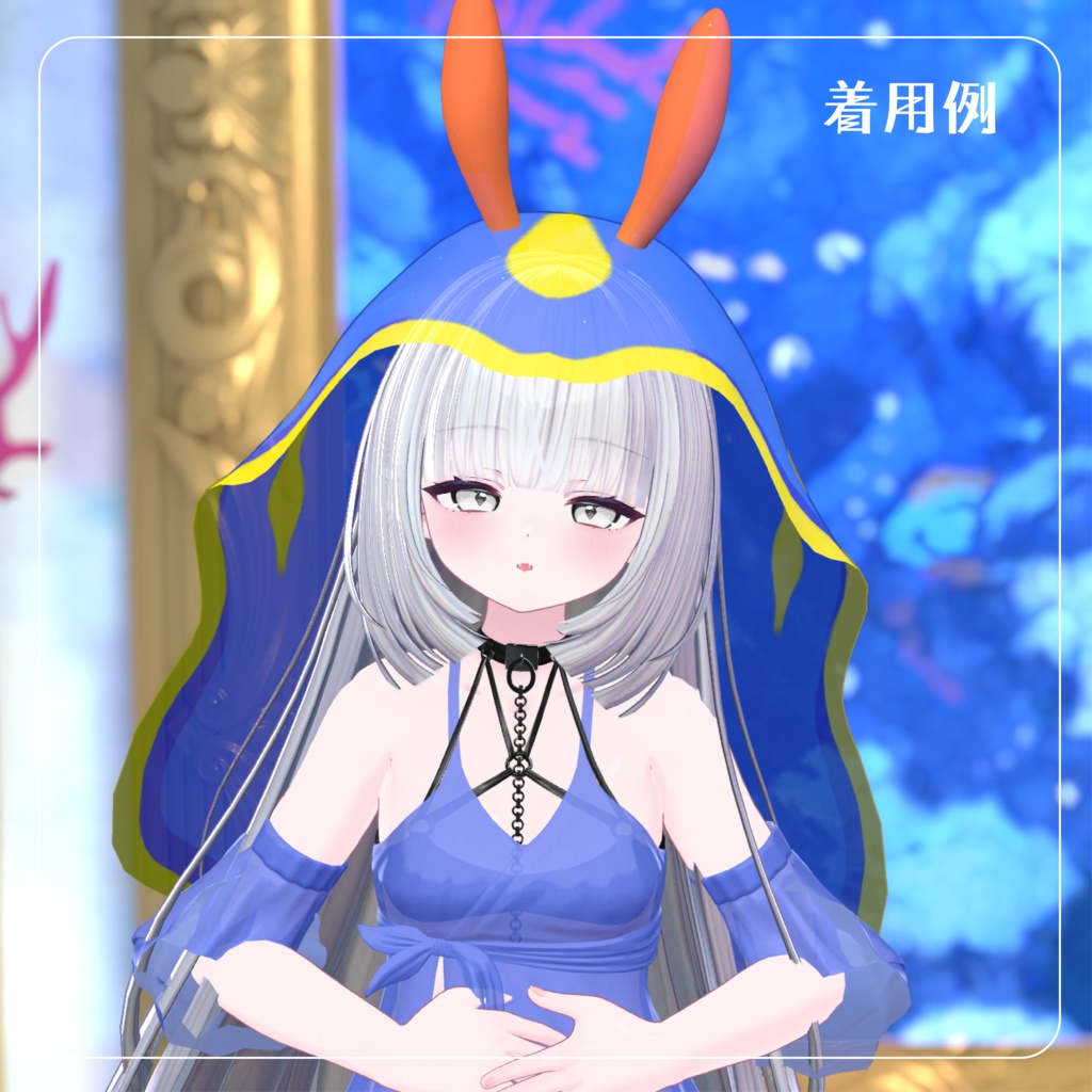 【ウミウシなりきりセット】うみうしベール【VRchat想定】