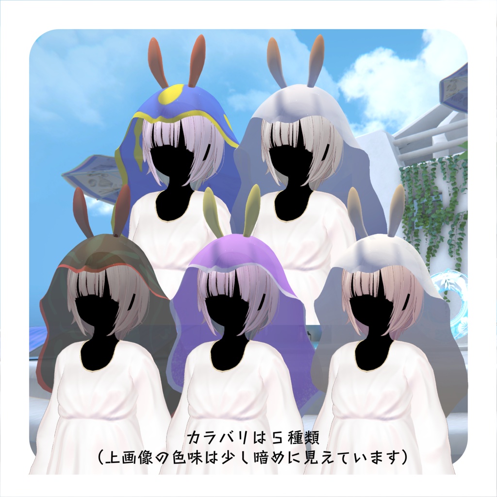 【ウミウシなりきりセット】うみうしベール【VRchat想定】