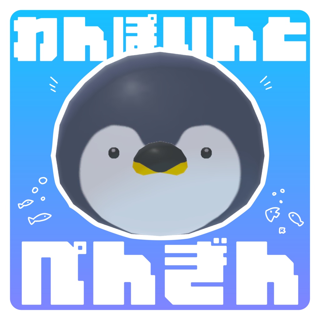 【無料！】わんぽいんとぺんぎん【VRchat想定】