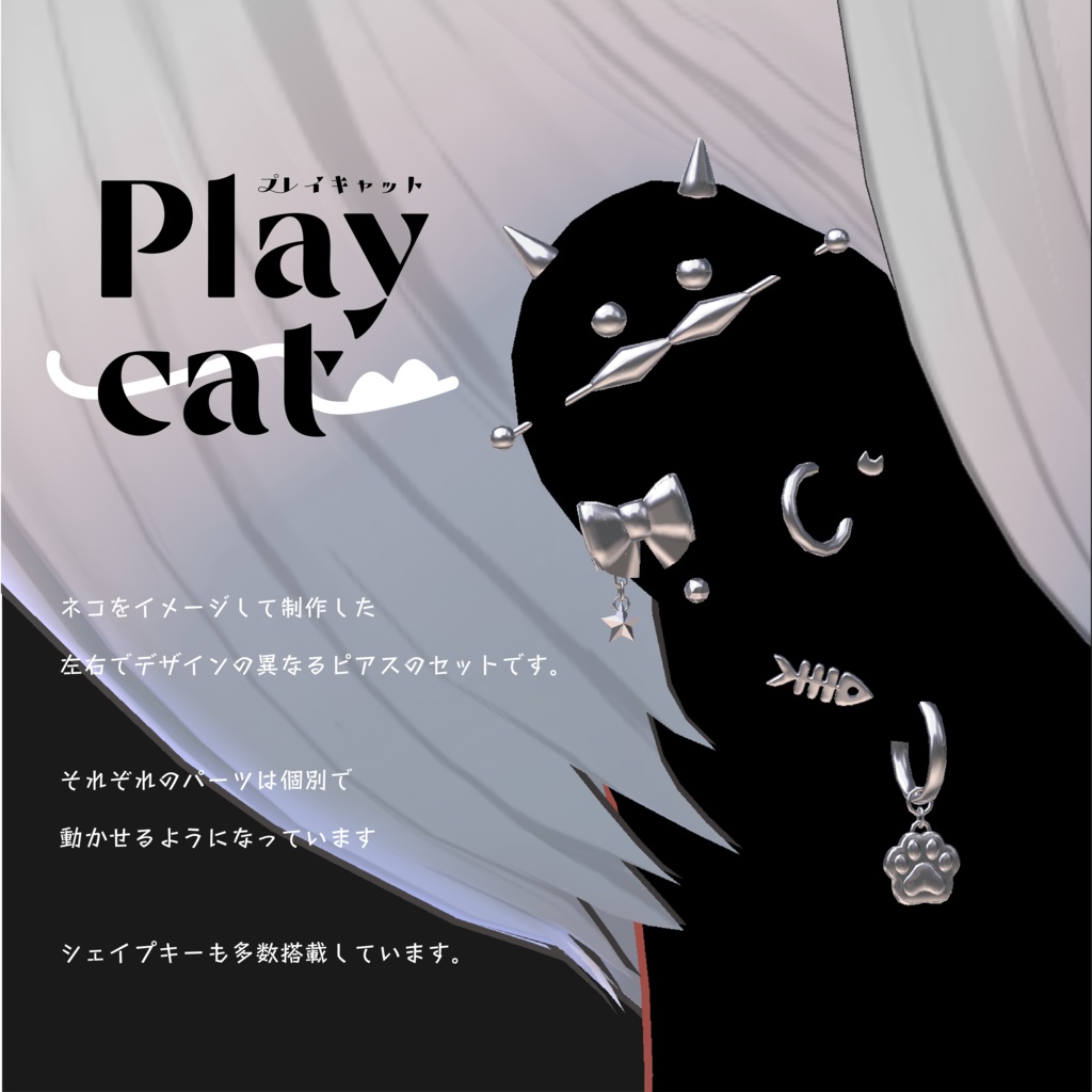 【ネコモチーフピアス】Play cat プレイキャット【VRchat想定】