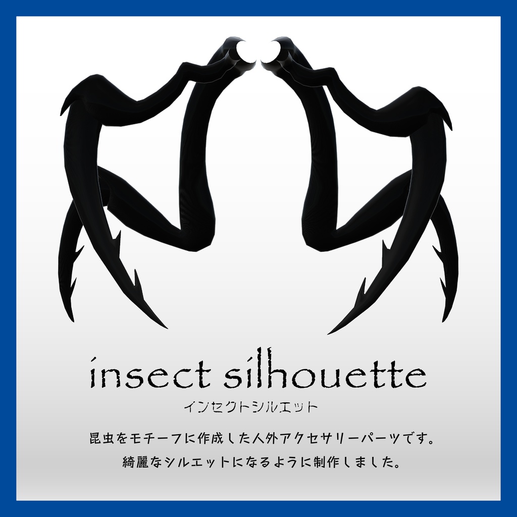 【昆虫人外パーツ】insect silhouette インセクトシルエット【VRChat想定】