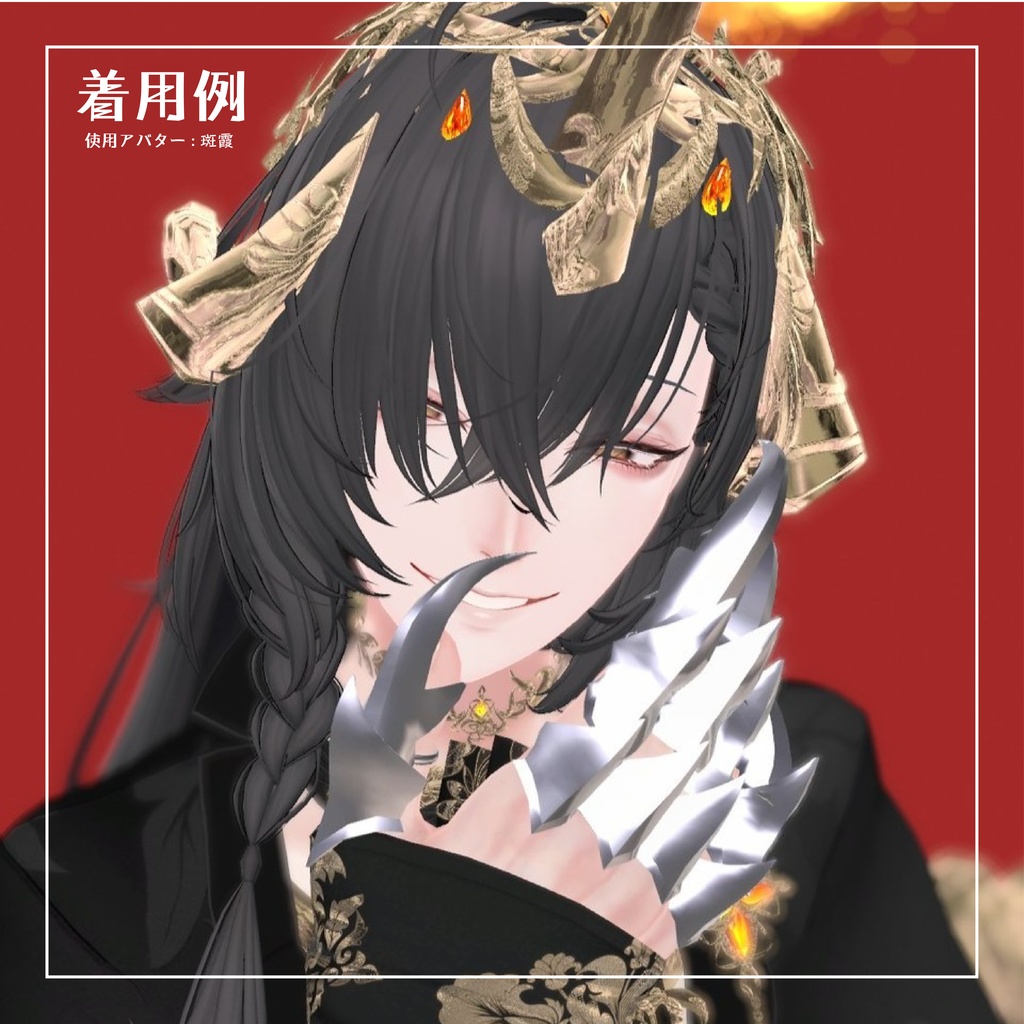 【まるぼでぃ・ラシューシャ対応しました!】Insecta インセクタ【VRchat想定】