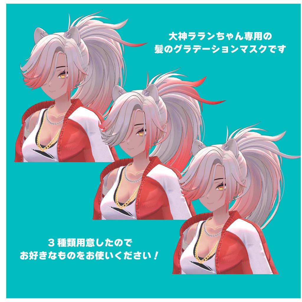 【無料!】大神ラランちゃんの髪のグラデーションマスク【VRchat想定】