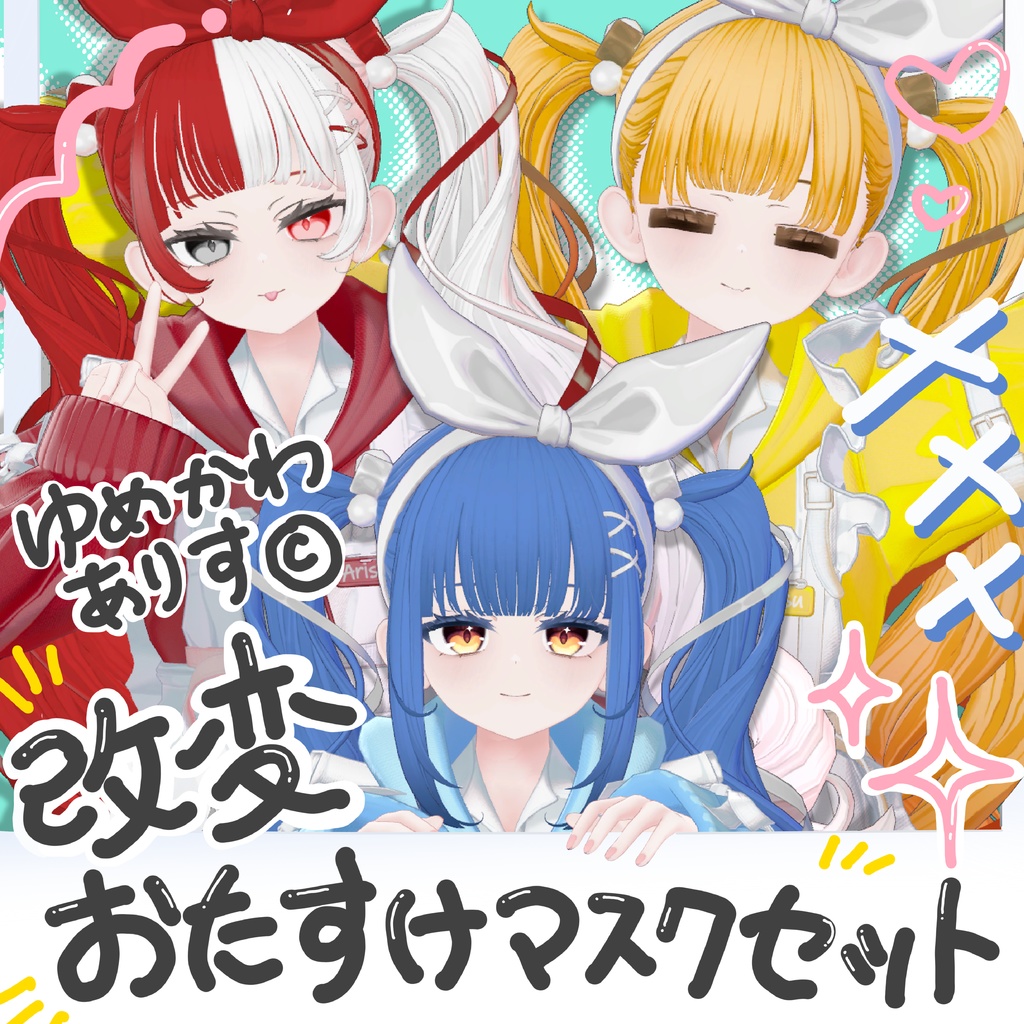 【改変用マスク】夢川有栖ちゃん用の改変おたすけマスクセット！【VRChat想定】】