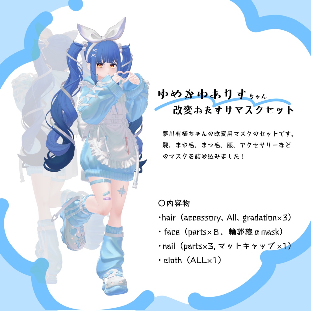 【改変用マスク】夢川有栖ちゃん用の改変おたすけマスクセット!【VRChat想定】】