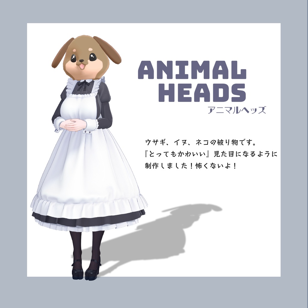 【かわいい動物のかぶりもの!】Animal Heads アニマルヘッズ 【VRchat想定】