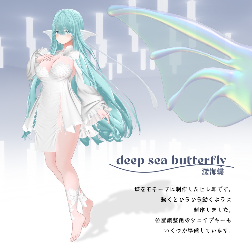 【蝶のヒレ耳】Deep sea butterfly 深海蝶【VRChat想定】