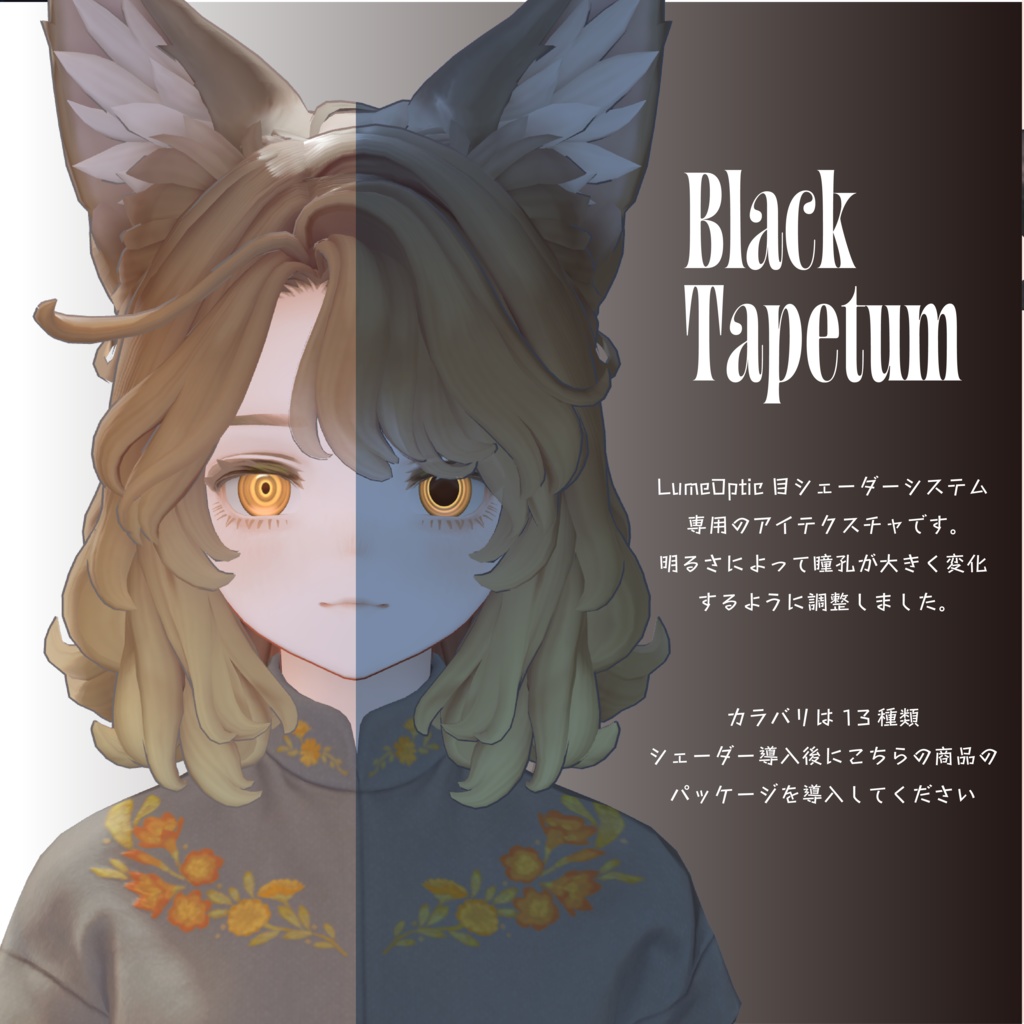 【Lume Optic専用テクスチャ】Black Tapetum ブラックタペタム【VRChat想定】