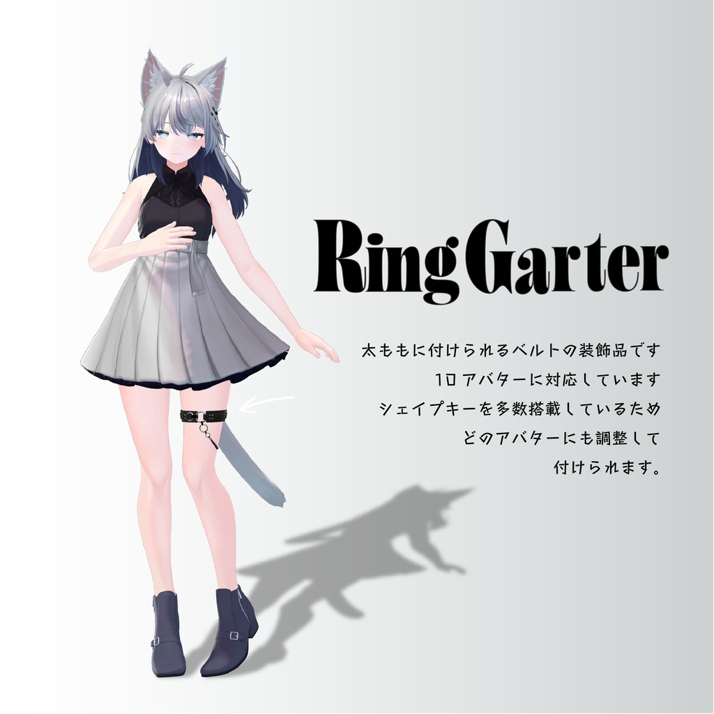 【汎用ベルトアクセサリー】RingGarter リングガーター【VRChat想定】