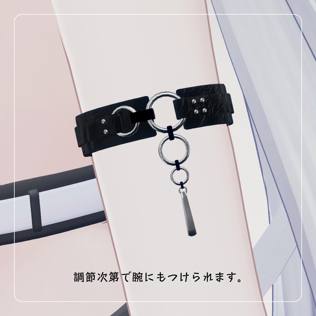 【汎用ベルトアクセサリー】RingGarter リングガーター【VRChat想定】