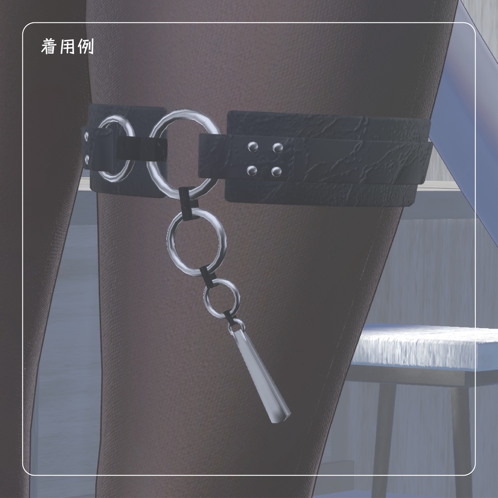 【汎用ベルトアクセサリー】RingGarter リングガーター【VRChat想定】