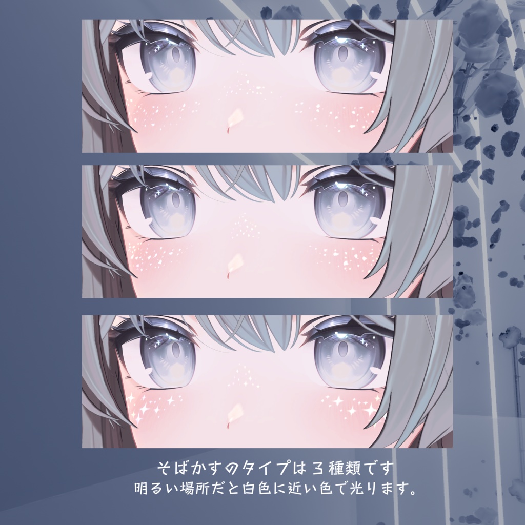 【輝くそばかす】ster freckle【VRChat想定】