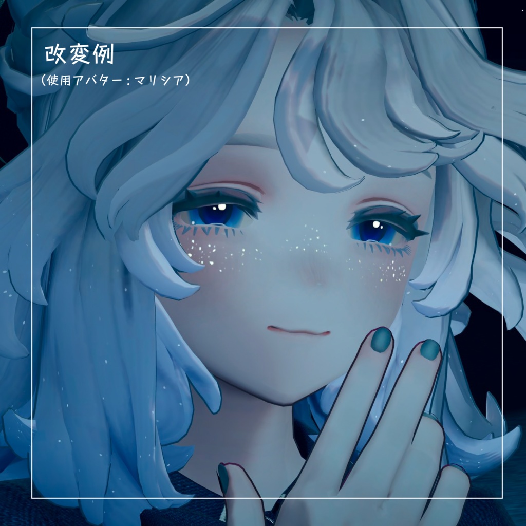 【輝くそばかす】ster freckle【VRChat想定】
