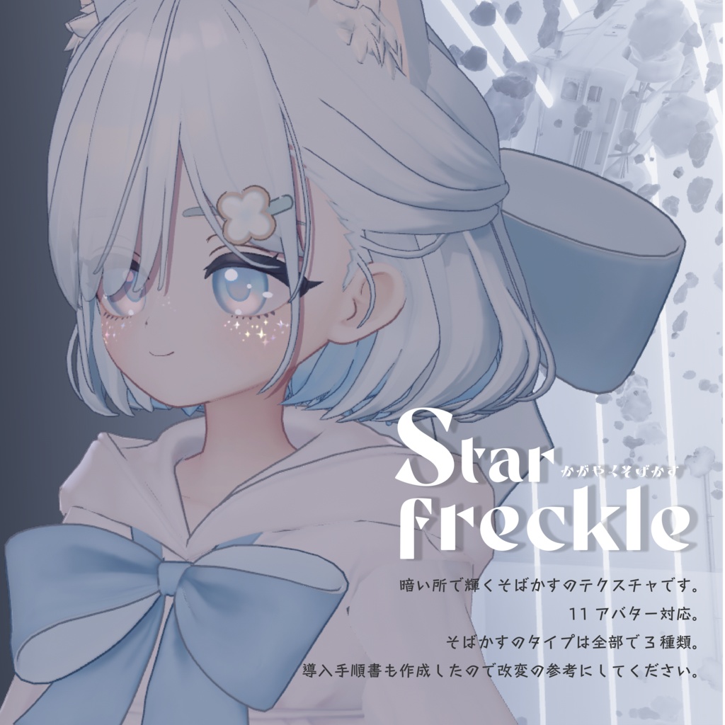 【輝くそばかす】ster freckle【VRChat想定】