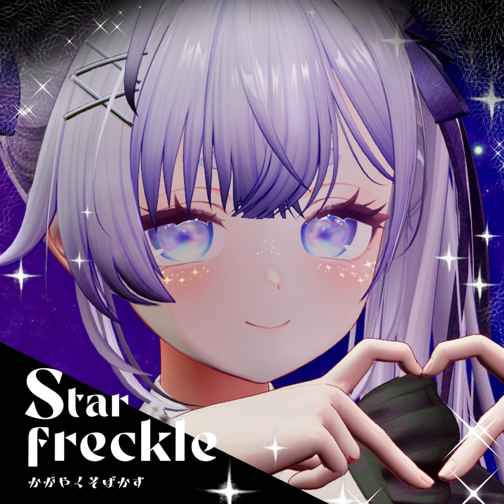 【輝くそばかす】ster freckle【VRChat想定】