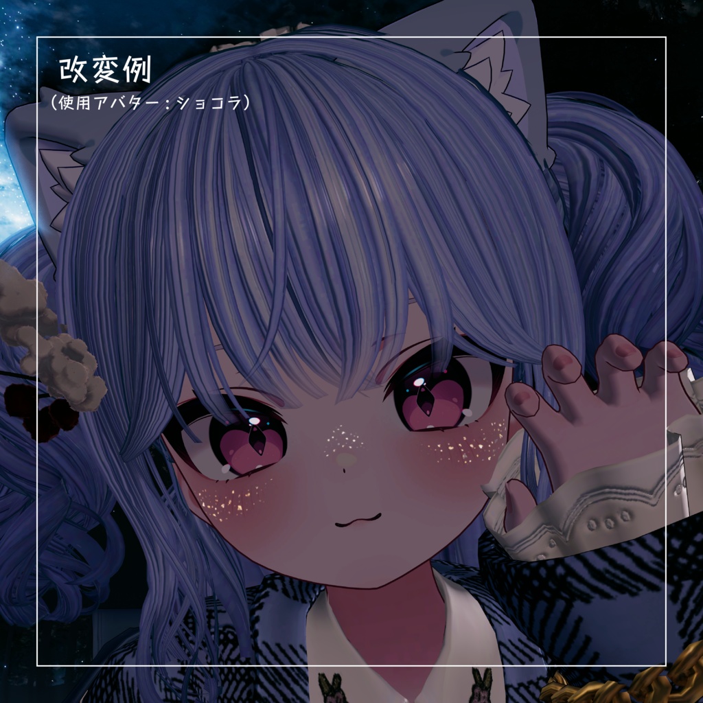【輝くそばかす】ster freckle【VRChat想定】
