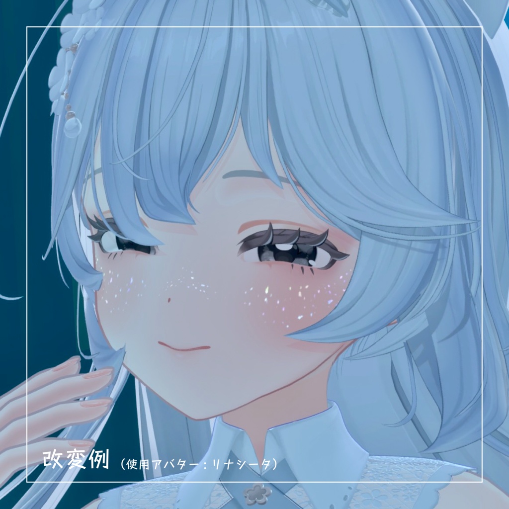 【輝くそばかす】ster freckle【VRChat想定】