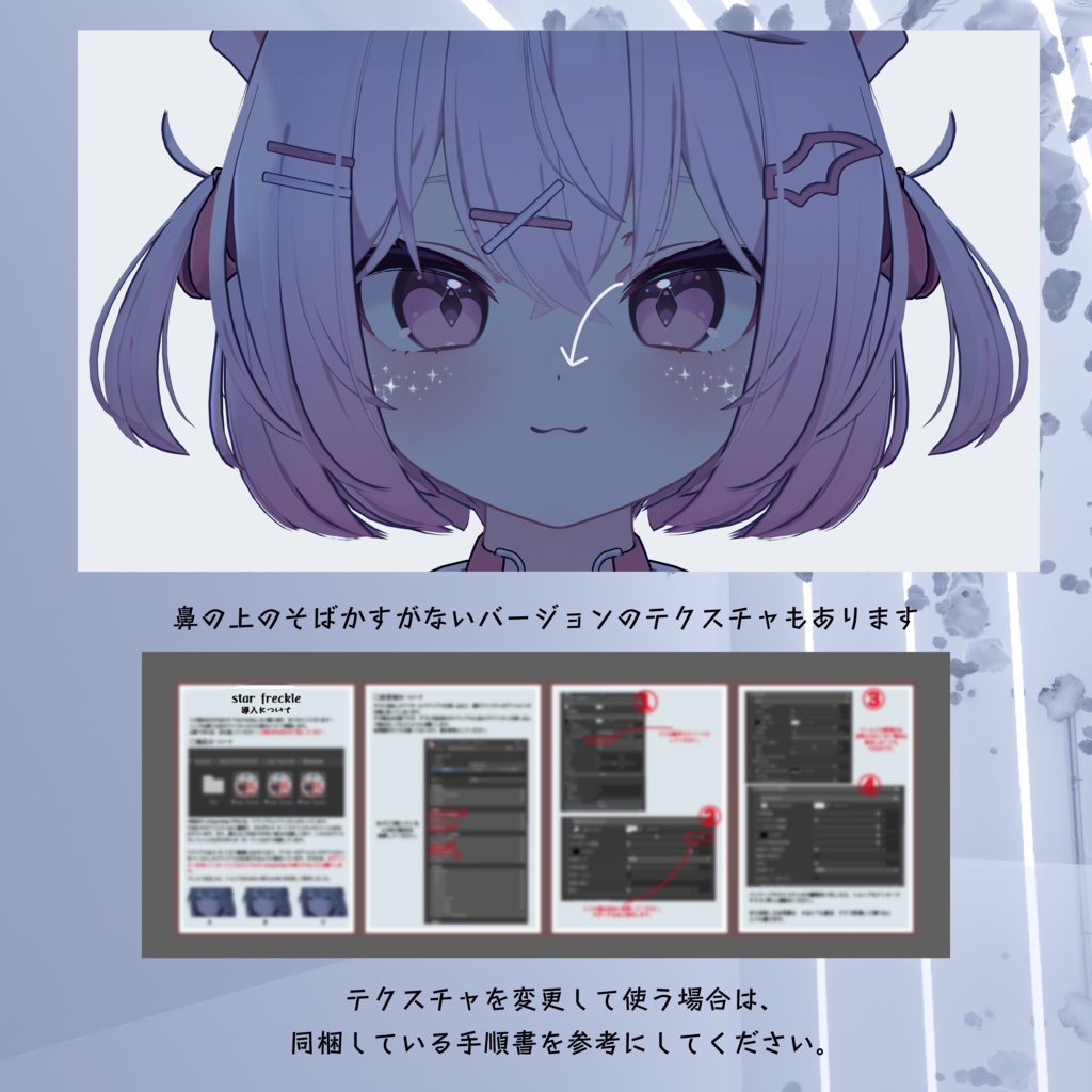 【輝くそばかす】ster freckle【VRChat想定】