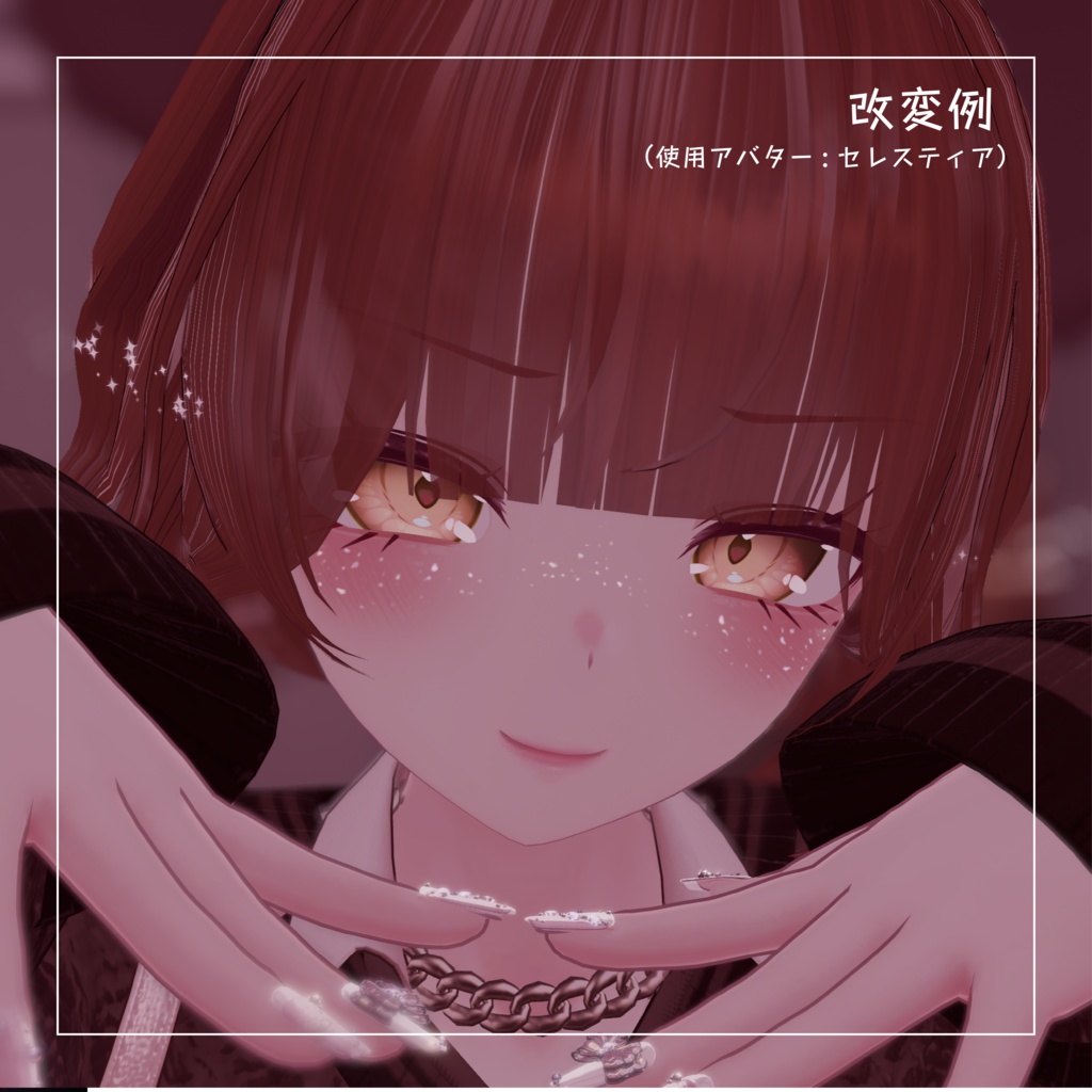 【輝くそばかす】ster freckle【VRChat想定】