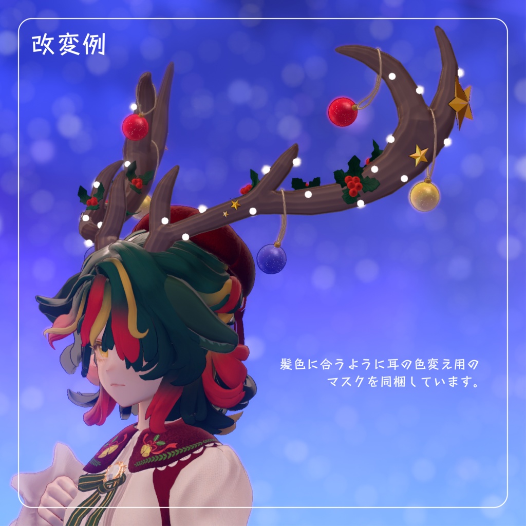 【オーナメント付きトナカイのつの】Christmas horn クリスマスホーン【VRChat想定】