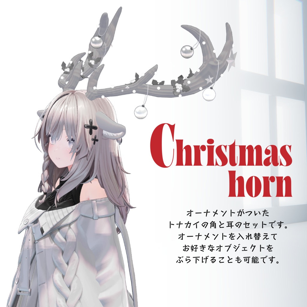 【オーナメント付きトナカイのつの】Christmas horn クリスマスホーン【VRChat想定】